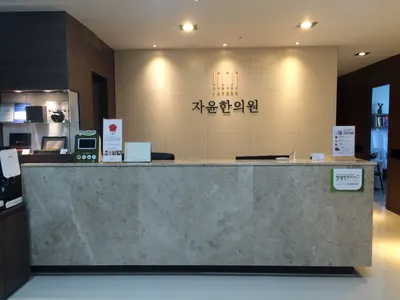 자윤한의원 — 업체가 네이버 플레이스에 올린 사진 2