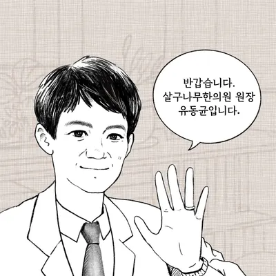살구나무한의원 — 업체가 네이버 플레이스에 올린 사진 1