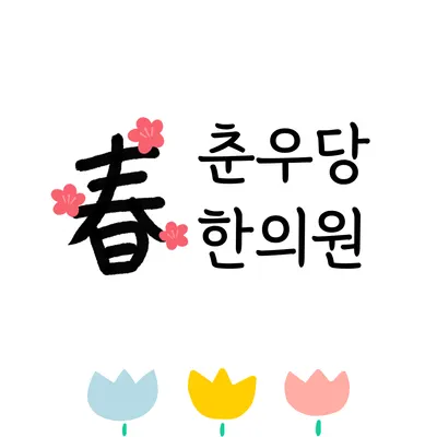 춘우당한의원 — 업체가 네이버 플레이스에 올린 사진 1