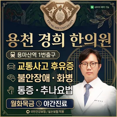 용천경희한의원 — 업체가 네이버 플레이스에 올린 사진 1