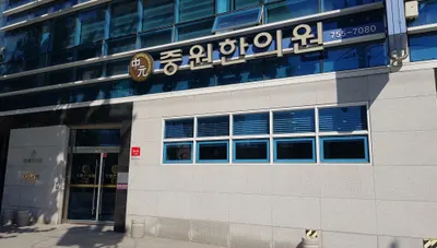 중원한의원 — 업체가 네이버 플레이스에 올린 사진 1