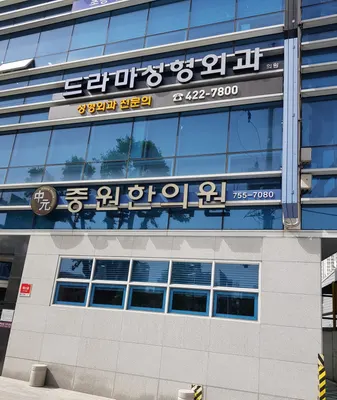 중원한의원 — 업체가 네이버 플레이스에 올린 사진 2