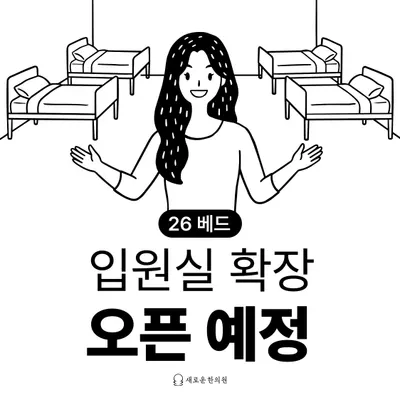 새로운한의원 — 업체가 네이버 플레이스에 올린 사진 3