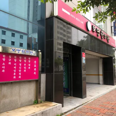 보명한의원 — 업체가 네이버 플레이스에 올린 사진 1