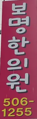 보명한의원 — 업체가 네이버 플레이스에 올린 사진 2