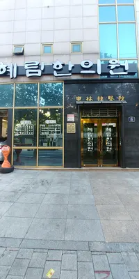 혜림한의원 — 업체가 네이버 플레이스에 올린 사진 1