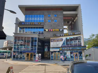 청평신통한의원 — 업체가 네이버 플레이스에 올린 사진 2