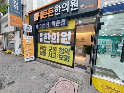 시지든든한의원 — 업체가 네이버 플레이스에 올린 사진 2