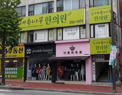 대추나무한의원 — 업체가 네이버 플레이스에 올린 사진 1