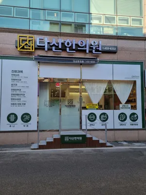 다산한의원 — 업체가 네이버 플레이스에 올린 사진 1