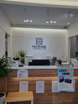 다산한의원 — 업체가 네이버 플레이스에 올린 사진 2