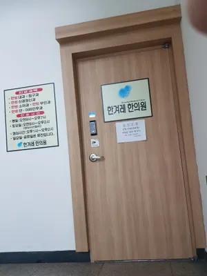 한겨레한의원 — 업체가 네이버 플레이스에 올린 사진 1
