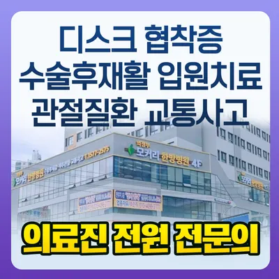 의정부 모커리한방병원 — 업체가 네이버 플레이스에 올린 사진 1