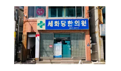세화당한의원 — 업체가 네이버 플레이스에 올린 사진 1