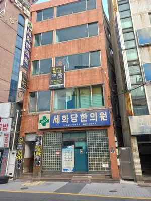 세화당한의원 — 업체가 네이버 플레이스에 올린 사진 2