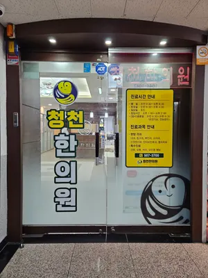 청천한의원 — 업체가 네이버 플레이스에 올린 사진 1