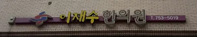 이재수한의원 — 업체가 네이버 플레이스에 올린 사진 1