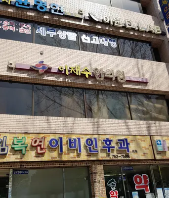 이재수한의원 — 업체가 네이버 플레이스에 올린 사진 2
