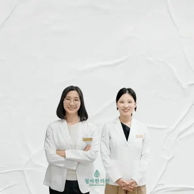 청아한의원 — 업체가 네이버 플레이스에 올린 사진 1