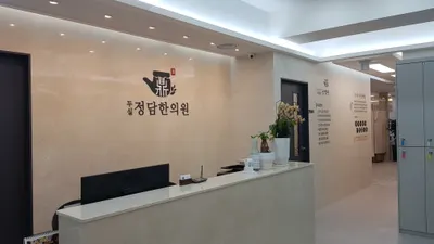 두실정담한의원 — 업체가 네이버 플레이스에 올린 사진 1