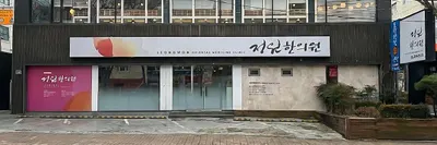 정원한의원 — 업체가 네이버 플레이스에 올린 사진 1