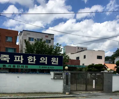 죽파한의원 — 업체가 네이버 플레이스에 올린 사진 1