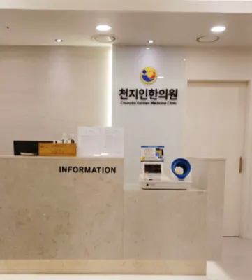 천지인한의원 — 업체가 네이버 플레이스에 올린 사진 1