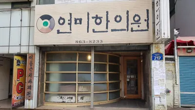 연미한의원 — 업체가 네이버 플레이스에 올린 사진 1