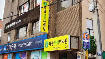 혜광편작한의원 — 업체가 네이버 플레이스에 올린 사진 2