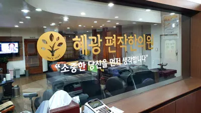 혜광편작한의원 — 업체가 네이버 플레이스에 올린 사진 3