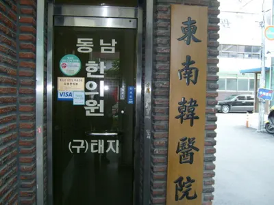 동남한의원 — 업체가 네이버 플레이스에 올린 사진 1