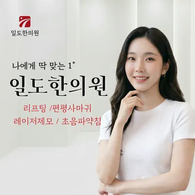 일도한의원 — 업체가 네이버 플레이스에 올린 사진 1