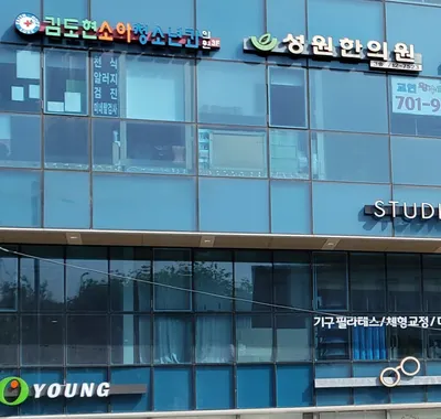 성원한의원 — 업체가 네이버 플레이스에 올린 사진 1