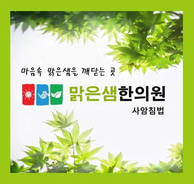맑은샘한의원 — 업체가 네이버 플레이스에 올린 사진 1
