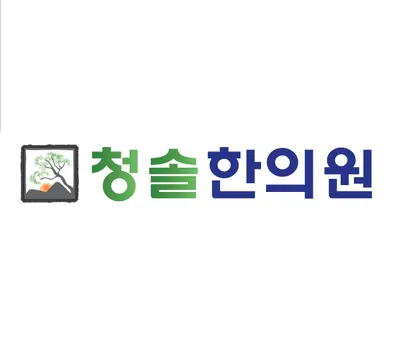 청솔한의원 — 업체가 네이버 플레이스에 올린 사진 1