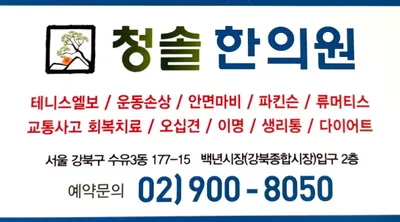 청솔한의원 — 업체가 네이버 플레이스에 올린 사진 2