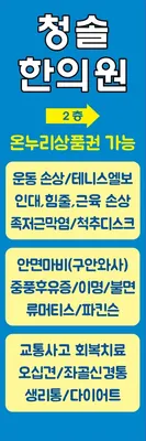 청솔한의원 — 업체가 네이버 플레이스에 올린 사진 3