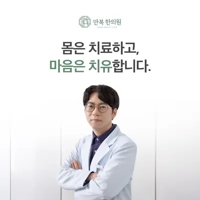 만복한의원 — 업체가 네이버 플레이스에 올린 사진 1