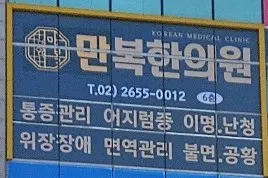만복한의원 — 업체가 네이버 플레이스에 올린 사진 3