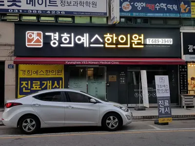 경희예스한의원 — 업체가 네이버 플레이스에 올린 사진 3
