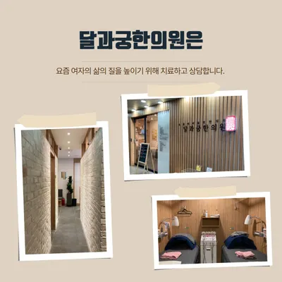 달과궁한의원 — 업체가 네이버 플레이스에 올린 사진 1