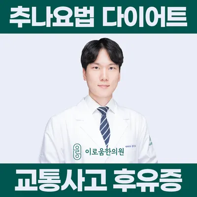 이로움한의원 — 업체가 네이버 플레이스에 올린 사진 1