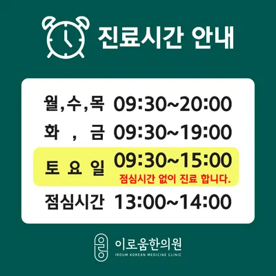 이로움한의원 — 업체가 네이버 플레이스에 올린 사진 2