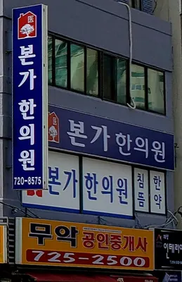 본가한의원 — 업체가 네이버 플레이스에 올린 사진 1