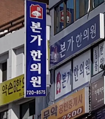 본가한의원 — 업체가 네이버 플레이스에 올린 사진 2