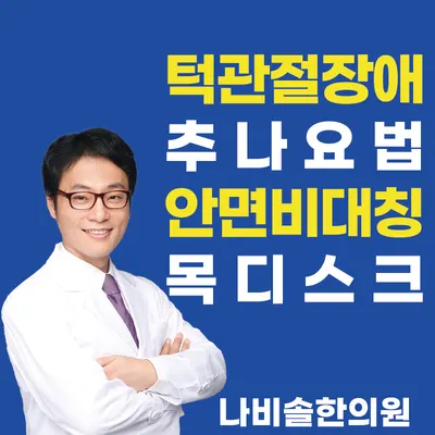 나비솔한의원 — 업체가 네이버 플레이스에 올린 사진 1