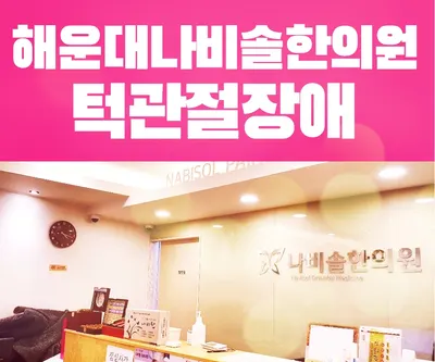 나비솔한의원 — 업체가 네이버 플레이스에 올린 사진 3