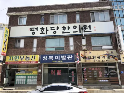 평화당 한의원 — 업체가 네이버 플레이스에 올린 사진 1