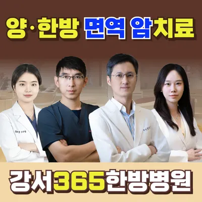 강서365한방병원 — 업체가 네이버 플레이스에 올린 사진 1