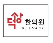 덕상한의원 — 업체가 네이버 플레이스에 올린 사진 1